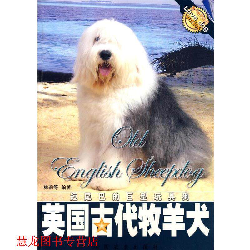 【正版书籍】 英国古代牧羊犬 林莉 等编著 中国农业出版社
