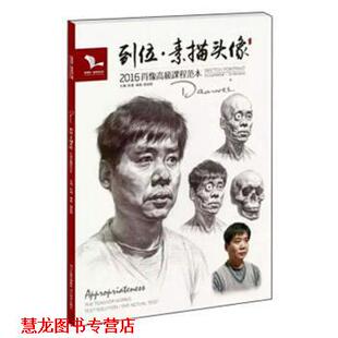 【正版书籍】 到位·素描头像 雷超群 著,孙建 编 河北美术出版社