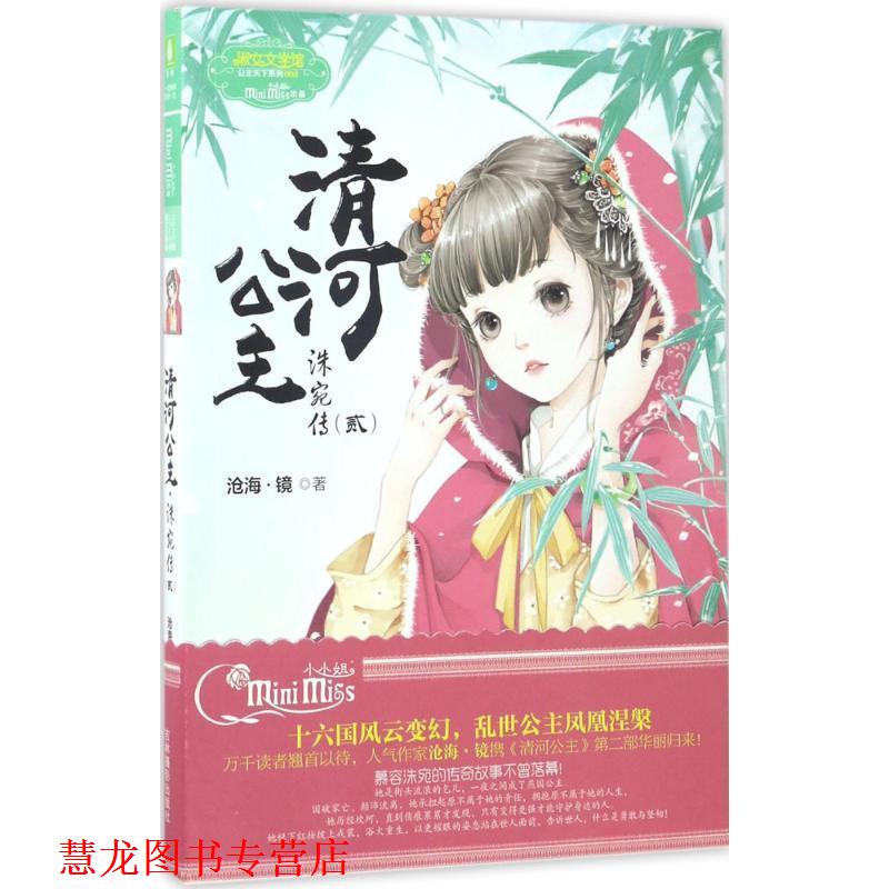 【正版书籍】 清河公主·洙宛传2 沧海·镜 吉林摄影出版社
