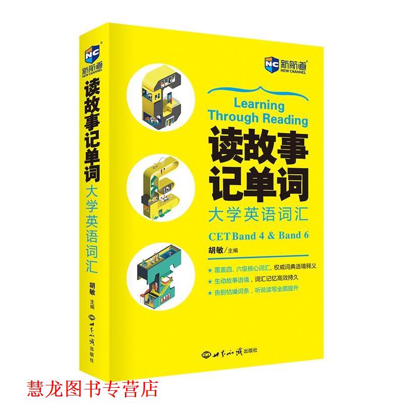 【正版书籍】 读故事记单词大学英语词汇--新航道英语学习丛书 胡敏 主编 世界知识出版社