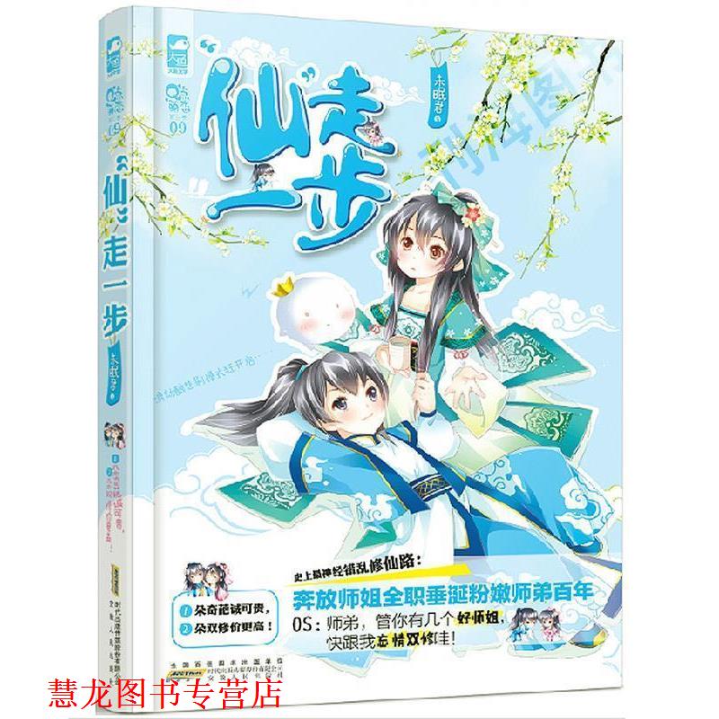 【正版书籍】 “仙”走一步 未眠君 安徽人民出版社