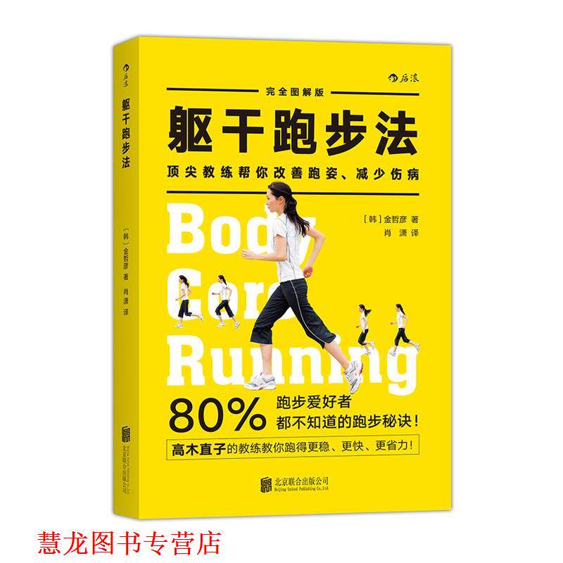 【正版书籍】 躯干跑步法:「体幹」ランニング (韩)金哲彦 著,肖潇 译 北京联合出版公司