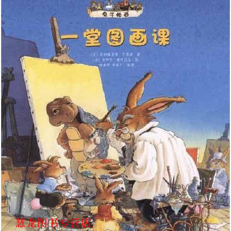 【正版书籍】 兔子帕西 一趟图画课 (法)于里埃 明天出版社