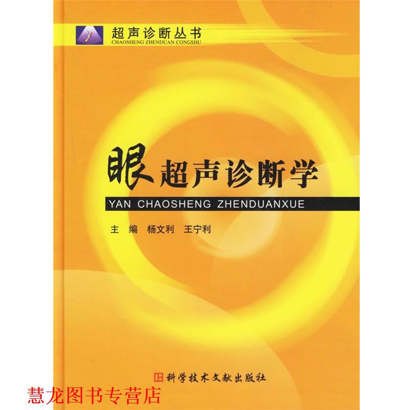 【正版书籍】 眼超声诊断学 杨文利,王宁利 主编 科技文献出版社