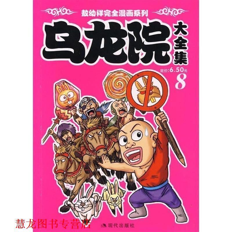 【正版书籍】 乌龙院大全集8 敖幼祥 绘 现代出版社