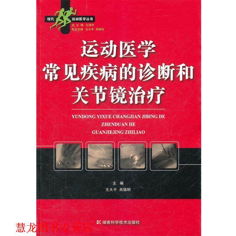【正版书籍】 运动医学常见疾病的诊断和关节镜 王大平,肖德明　主编 湖南科技出版社