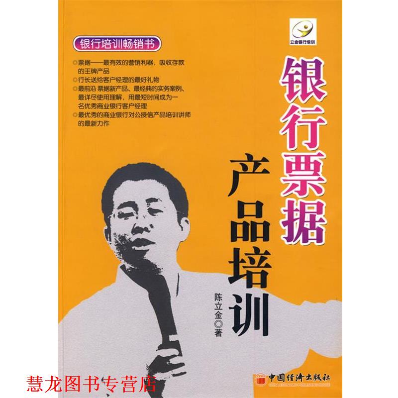 【正版书籍】 银行票据产品培训 陈立金 著 中国经济出版社