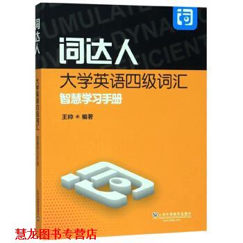 【正版书籍】 词达人大学英语四级词汇智慧学习手册 王帅 著 上海外语教育出版社