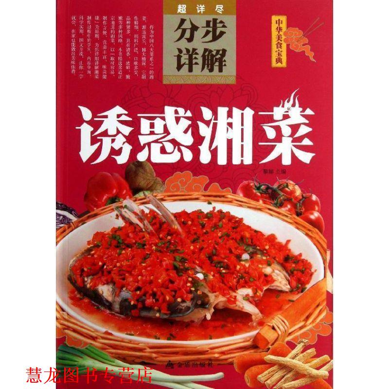 【正版书籍】 诱惑湘菜分步详解 黎娜　主编 金盾出版社