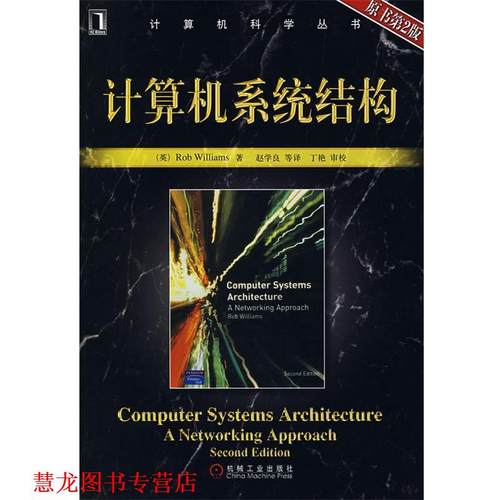 【正版书籍】 计算机系统结构 (英)威廉斯(Williams,R.)　著,赵学良　等译 机械工业出版社