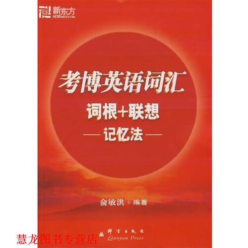 【正版书籍】 考博英语词汇词根+联想记忆法 俞敏洪 编著 群言出版社