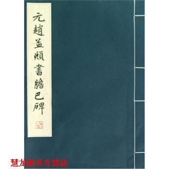 【正版书籍】 元赵孟頫书胆巴碑 文物出版社 编 文物出版社