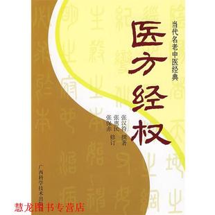 医方经权 书籍 张汉符 撰著 社 广西科学技术出版 正版