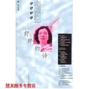 【正版书籍】 舒婷的诗 舒婷 著 人民文学出版社