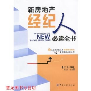 【正版书籍】 新房地产经纪人全书 陈企华 主编 中国纺织出版社