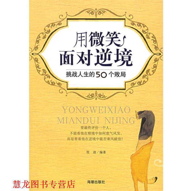 【正版书籍】 用微笑面对逆境:挑战人生的50个败局 牧迪 编著 海潮出版社