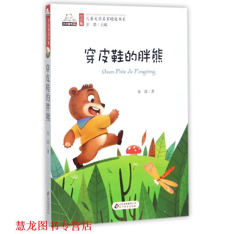 【正版书籍】 儿童文学名家精选书系:穿皮鞋的胖熊 金波 著,彭懿 编 北京教育出版社