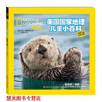 【正版书籍】 美国国家地理儿童双语小百科 珊瑚礁和海獭 吉尔·伊斯巴姆,艾米·斯凯·科斯特 四川少年儿童出版社
