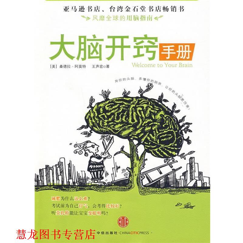 【正版书籍】 大脑开窍手册 (美)阿莫特,王声宏 著,刘宁 译 中信出版社