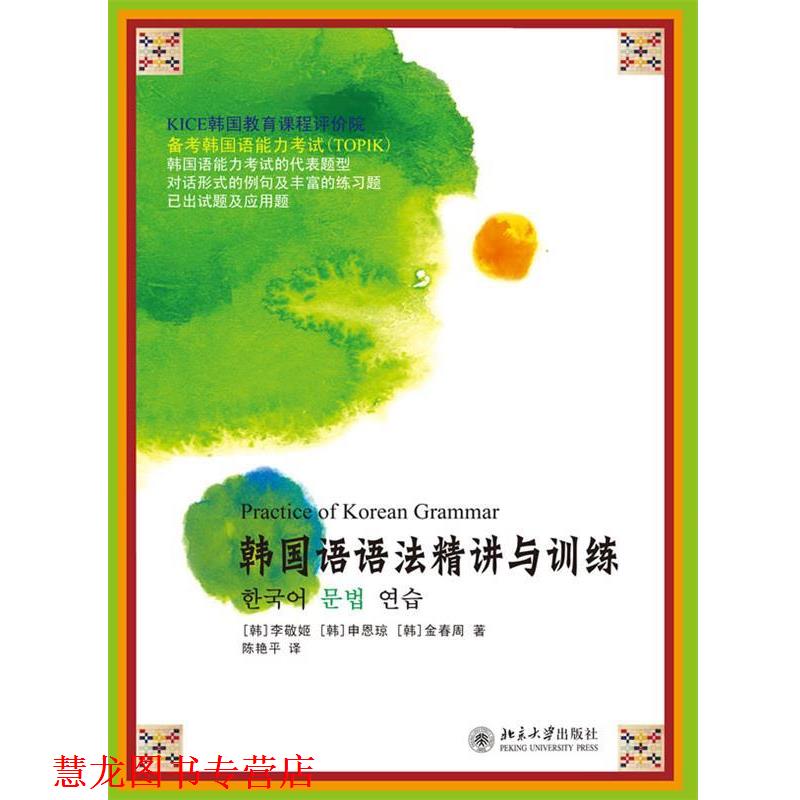 【正版书籍】 韩国语语法精讲与训练 (韩)李敬姬,(韩)申恩琼,(韩)金春周 著,陈艳平 译 北京大学出版社