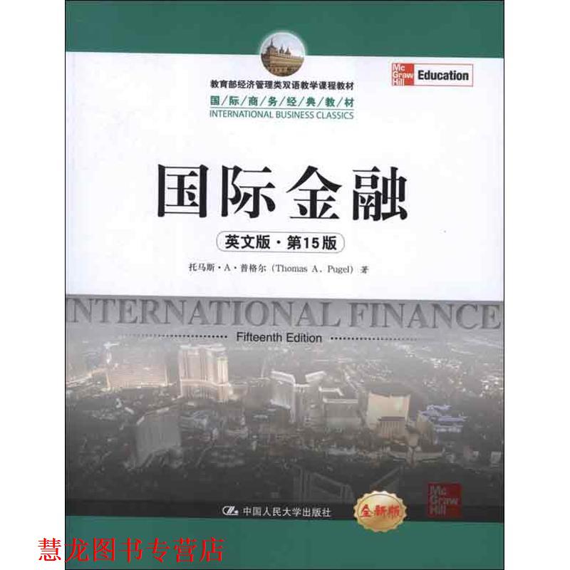 【正版书籍】 国际金融 普格尔　著 中国人民大学出版社