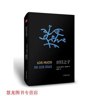 【正版书籍】 时日之子 (乌拉走)爱德华多·加莱亚诺 著,路燕萍 译 作家出版社