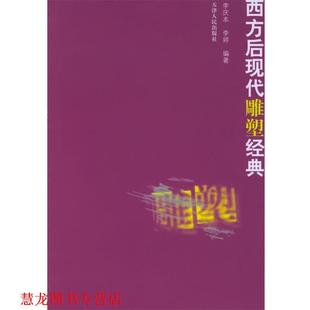 西方后现代雕塑经典 李庆本 李婷 天津人民出版 书籍 编著 社 正版