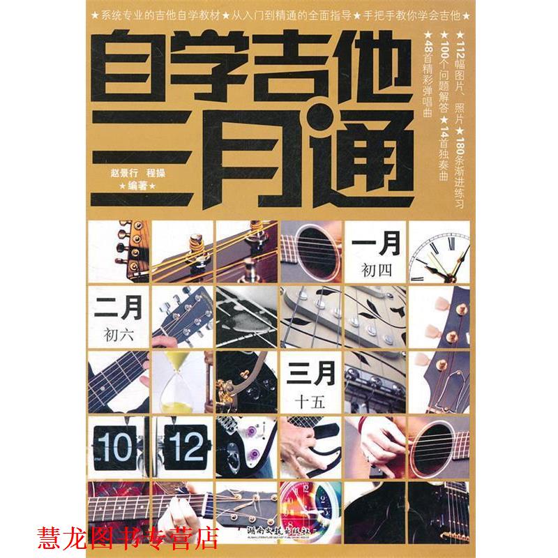 【正版书籍】 自学吉他三月通 赵景行 程操 湖南文艺出版社