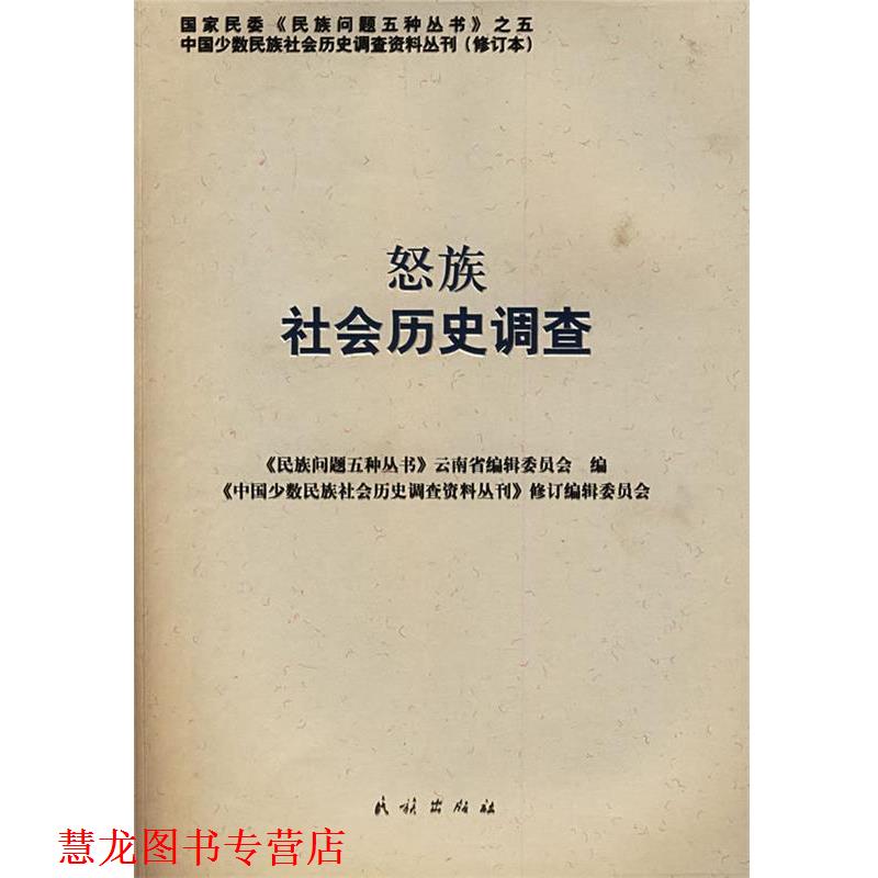 【正版书籍】 怒族社会历史调查 《中国少数民族社会历史调查资料丛刊》修订编辑委员会 民族出版社