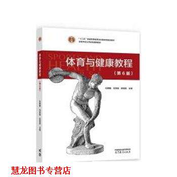 【正版书籍】 体育与健康教程 孙麒麟,毛丽娟,田祖国 高等教育出版社