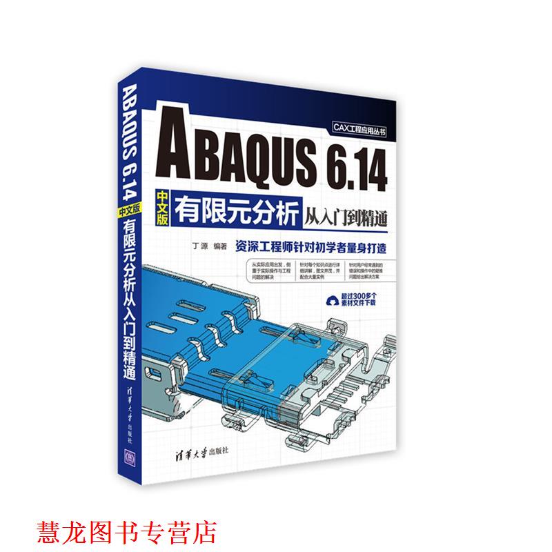 【正版书籍】 ABAQUS 6 14中文版有限元分析从入门到精通 丁源 清华大学出版社图片
