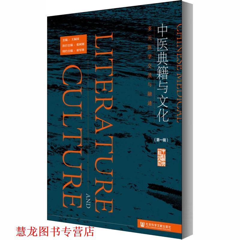 【正版书籍】 中医典籍与文化辑 王振国张树剑崔军锋 社会科学文献出版社
