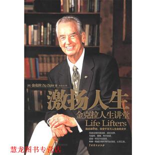 【正版书籍】 激扬人生:金克拉人生讲堂 (美)金克拉 著,南振兴 译 中国戏剧出版社