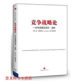竞争战略论 一本书读懂迈克尔波特 美 中信出版 书籍 琼.玛格丽特 社 正版