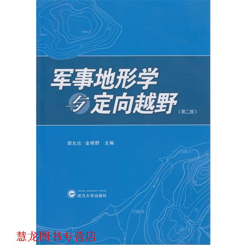 【正版书籍】 军事地形学与定向越野 胡允达,金明野 主编 武汉大学出版社