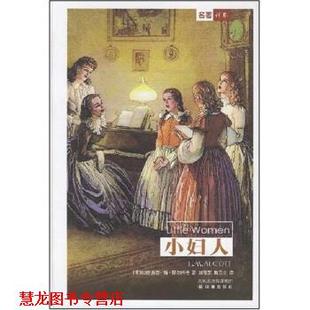 【正版书籍】 彩面新版精装书:小妇人 [美] 路易莎·梅·奥尔科特 著 凤凰出版传媒集团，译林出版社