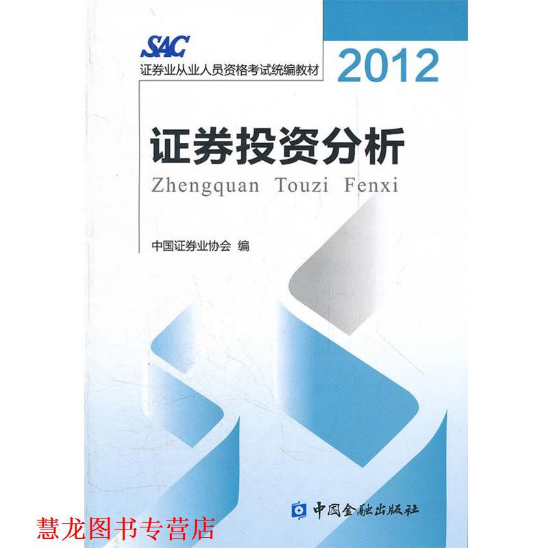 【正版书籍】 2014证券从业资格考试教材证券投资分析2012版 本书编写组 中国金融出版社