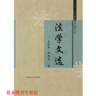 【正版书籍】 法学文选—二十世纪中华法学文丛 吴经熊,华懋生 编 中国政法大学出版社