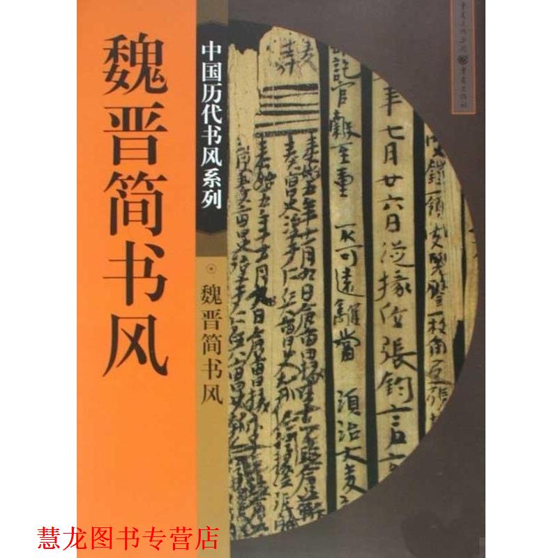 【正版书籍】 魏晋简书风 侯灿 重庆出版社