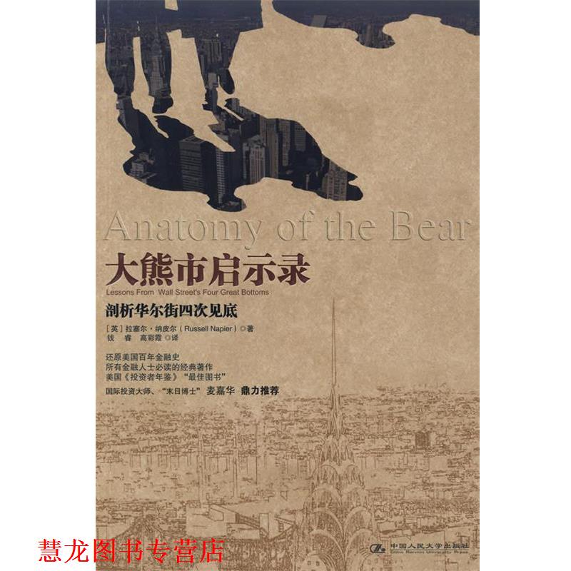 【正版书籍】 大熊市启示录 (英)纳皮尔 著,钱睿,高彩霞 译 中国人民大学出版社