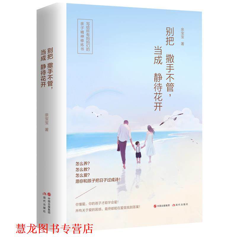 【正版书籍】 别把撒手不管,当成静待花开 亲宝宝 现代出版社
