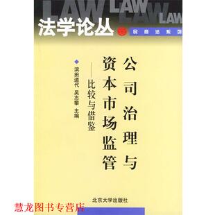 【正版书籍】 公司治理与资本市场监管:比较与借鉴——法学文化合作论丛民商法系列 (日)滨田道代,吴志攀 主编 北京大学出版社