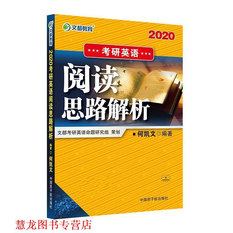 【正版书籍】 2020考研英语阅读思路解析 何凯文 原子能出版社