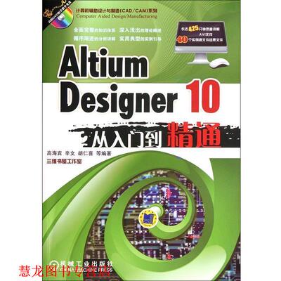 【正版书籍】 Altium Designer 10从入门到精通 高海宾　等编著 机械工业出版社