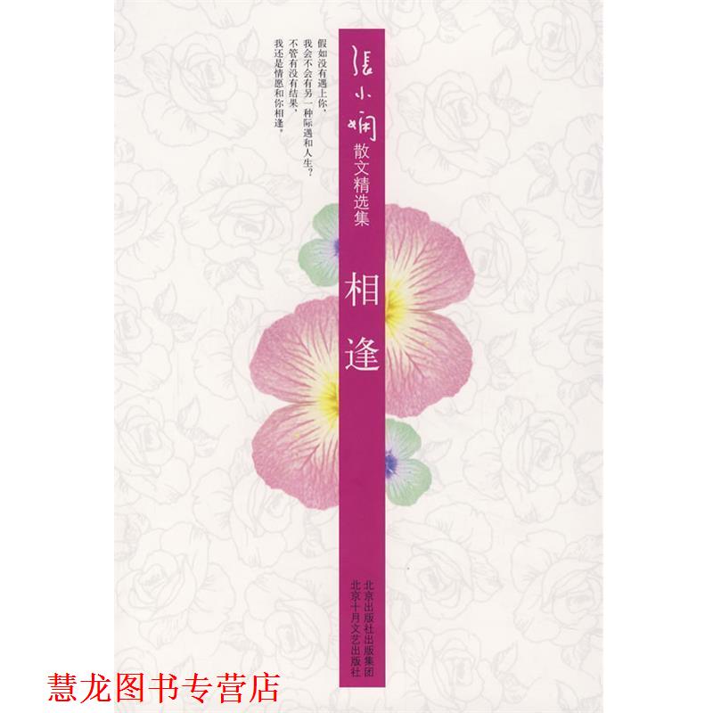 【正版书籍】 张小娴散文精选集:相逢 张小娴 著 北京十月文艺出版社