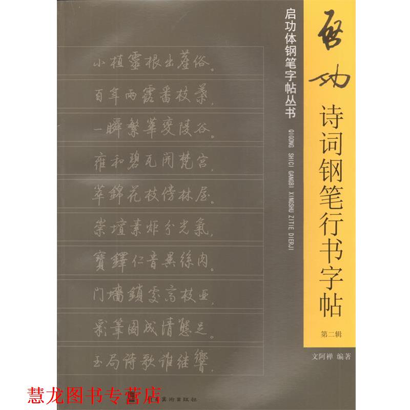 【正版书籍】 启功诗词钢笔行书字帖-第二辑 文阿禅 编著 岭南美术出版社