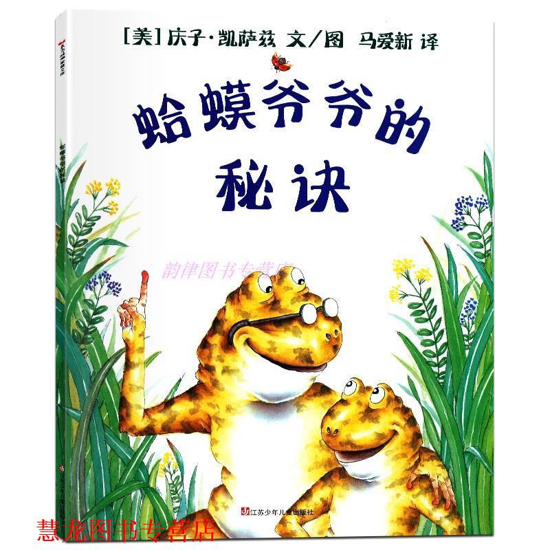 【正版书籍】 蛤蟆爷爷的秘诀  江苏少年儿童出版社