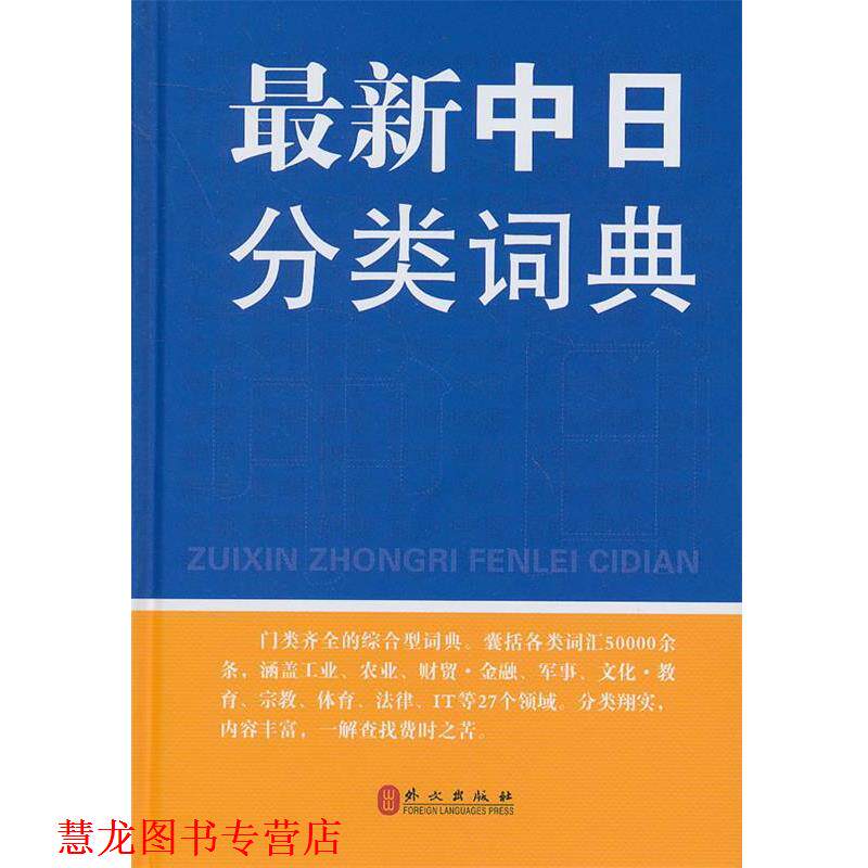 【正版书籍】 中日分类词典 章辉夫,金慕箴,郭雅坤　编著 外文出版社