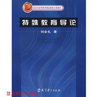 特殊教育导论 书籍 刘全礼 著 社 教育科学出版 正版