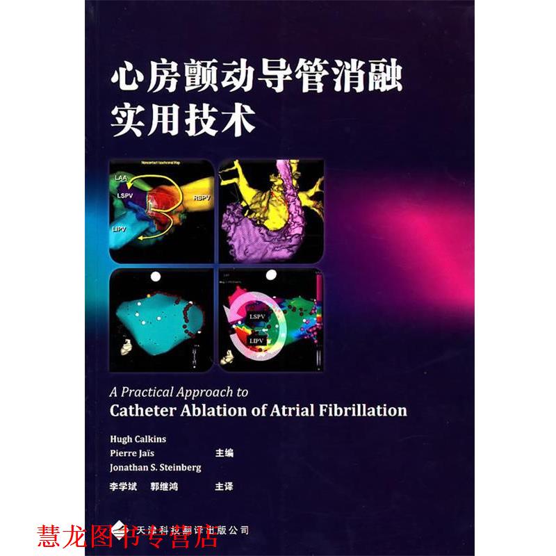 【正版书籍】 心房颤动导管消融实用技术 (美)科金丝,(法)杰斯,(美)史登堡 主编,李学斌 等译 天津科技翻译出版公司